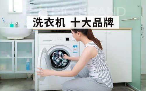 洗衣机十大品牌 全自动洗衣机排行榜 洗衣机品牌排行榜【最新排行】