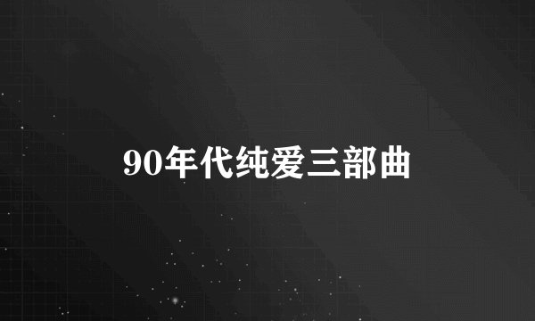 90年代纯爱三部曲