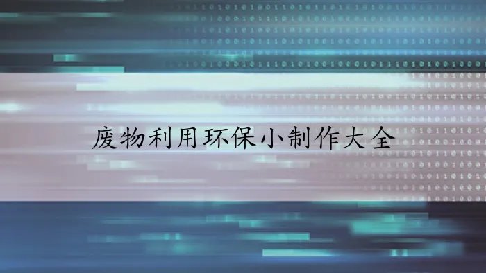 废物利用环保小制作大全