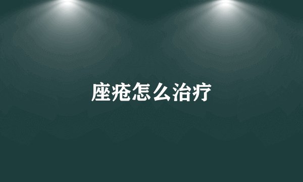 座疮怎么治疗