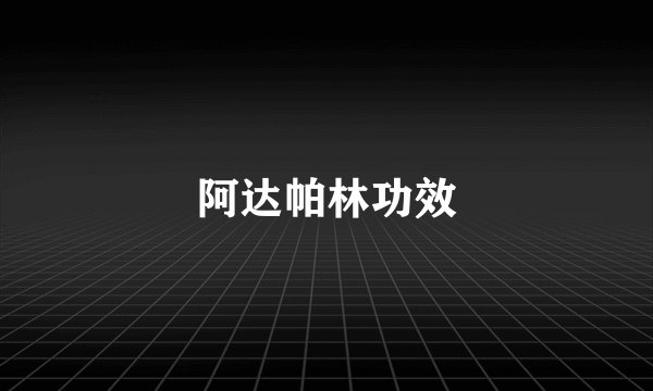 阿达帕林功效