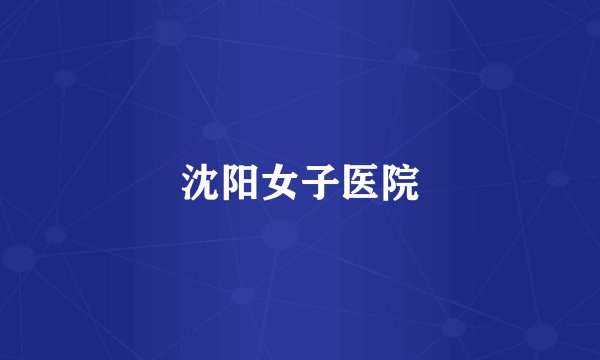 沈阳女子医院