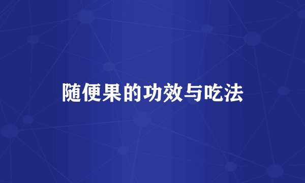 随便果的功效与吃法