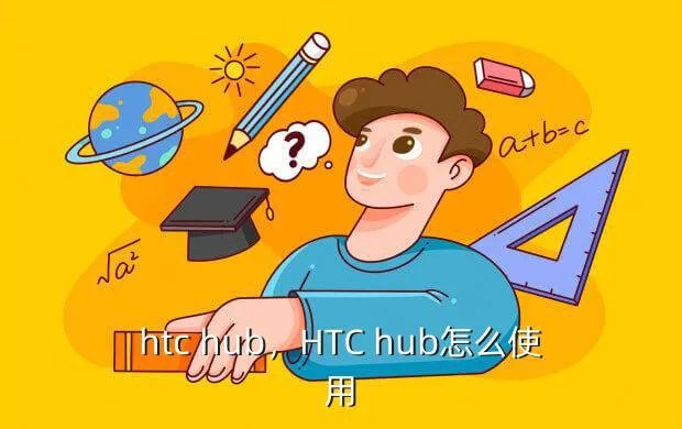 htc hub，HTC hub怎么使用