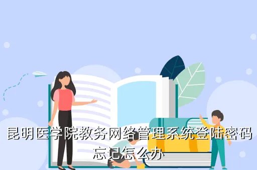 昆明医学院教务管理系统，jsp实现教务管理系统