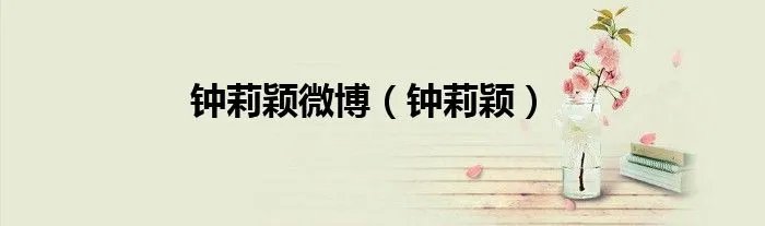 钟莉颖微博（钟莉颖）