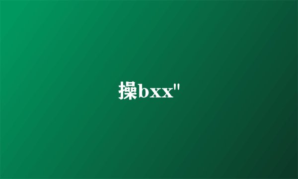 操bxx