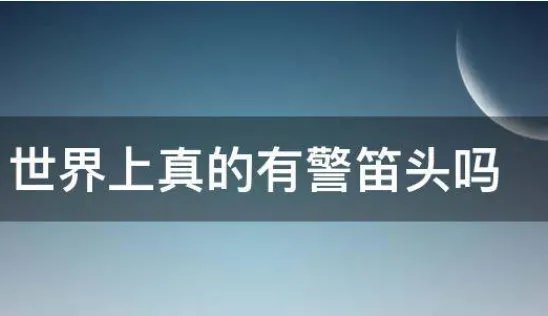 世界上真的有警笛头吗?