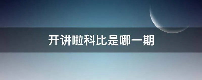 开讲啦科比是哪一期