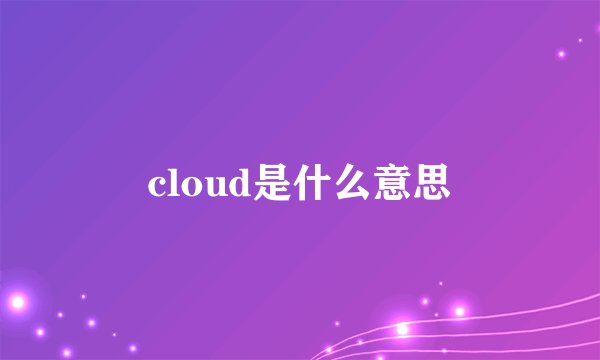 cloud是什么意思