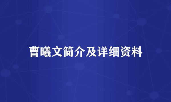 曹曦文简介及详细资料