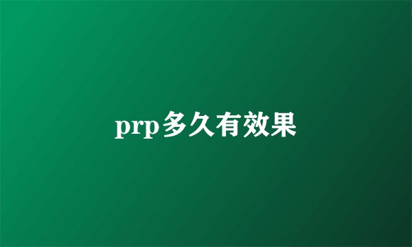 prp多久有效果