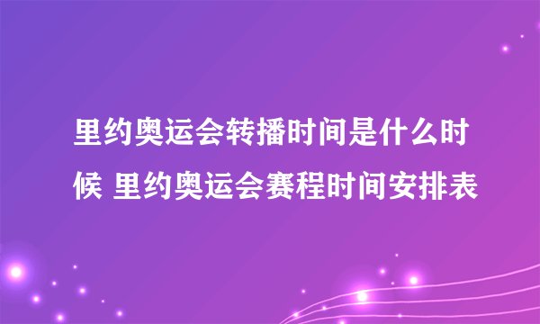 里约奥运会转播时间是什么时候 里约奥运会赛程时间安排表