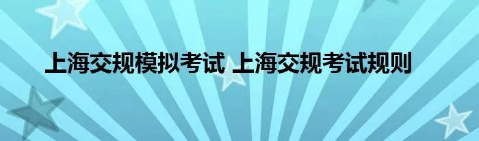 上海交规模拟考试 上海交规考试规则