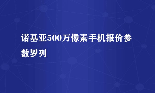 诺基亚500万像素手机报价参数罗列