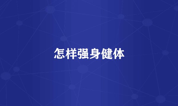 怎样强身健体