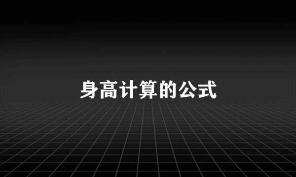 身高计算的公式