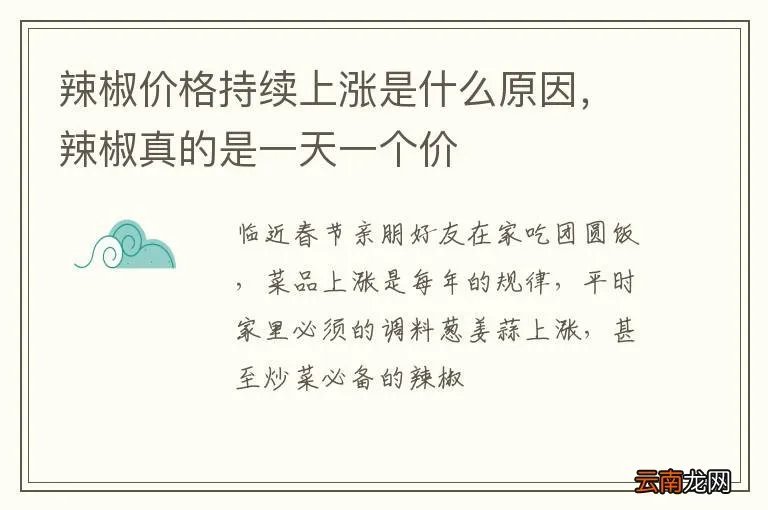 辣椒价格持续上涨是什么原因，辣椒真的是一天一个价