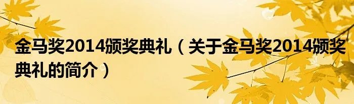 金马奖2014颁奖典礼（关于金马奖2014颁奖典礼的简介）
