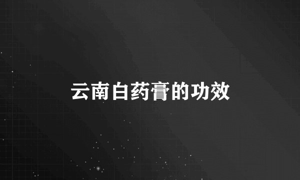 云南白药膏的功效