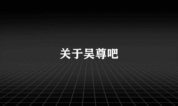 关于吴尊吧