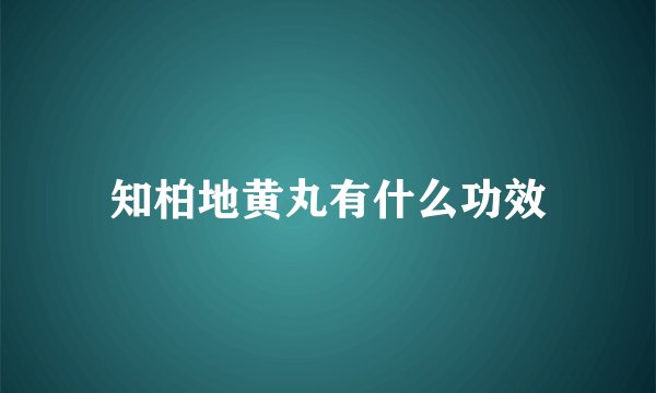 知柏地黄丸有什么功效