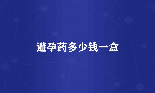 避孕药多少钱一盒