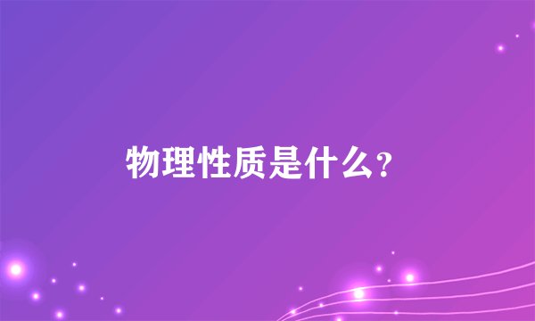 物理性质是什么？
