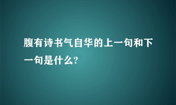 腹有诗书气自华的上一句和下一句是什么?