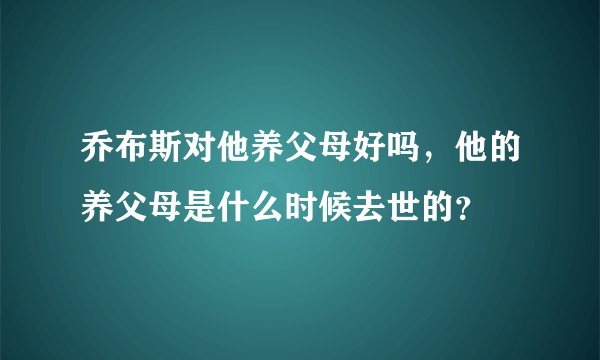 乔布斯对他养父母好吗，他的养父母是什么时候去世的？