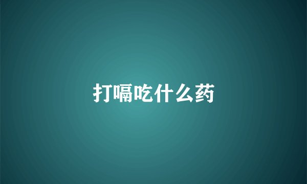 打嗝吃什么药