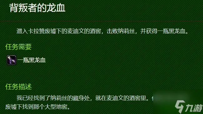 魔兽世界背叛者的龙血怎么做 背叛者的龙血任务攻略
