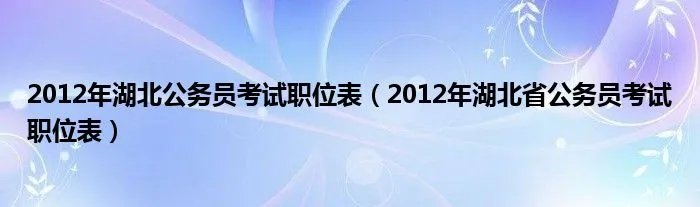 2012年湖北公务员考试职位表（2012年湖北省公务员考试职位表）