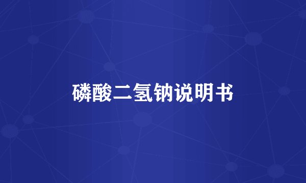 磷酸二氢钠说明书