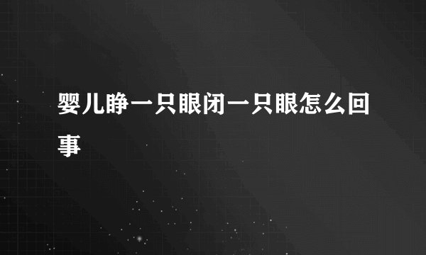 婴儿睁一只眼闭一只眼怎么回事