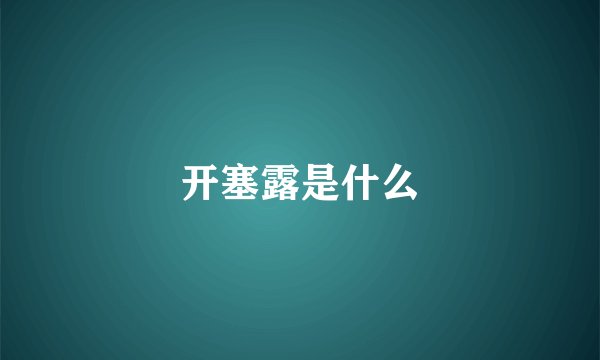 开塞露是什么