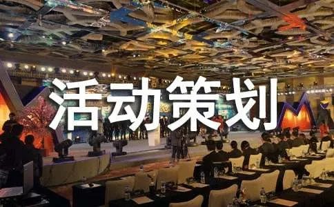 五一活动策划方案