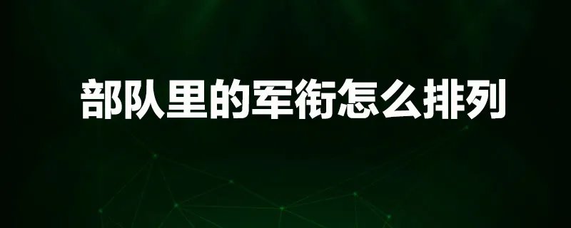 部队里的军衔怎么排列