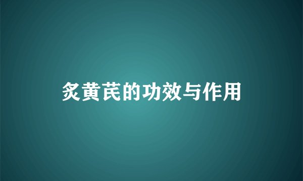 炙黄芪的功效与作用