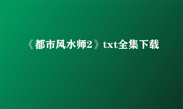 《都市风水师2》txt全集下载