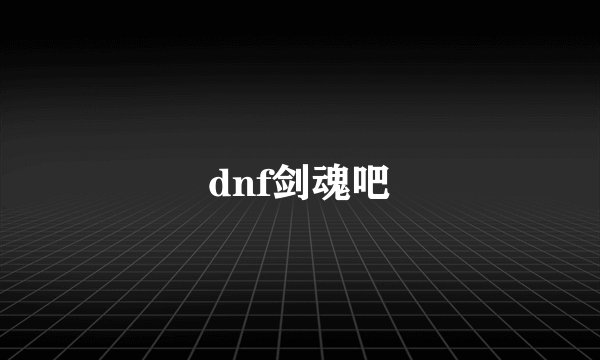 dnf剑魂吧