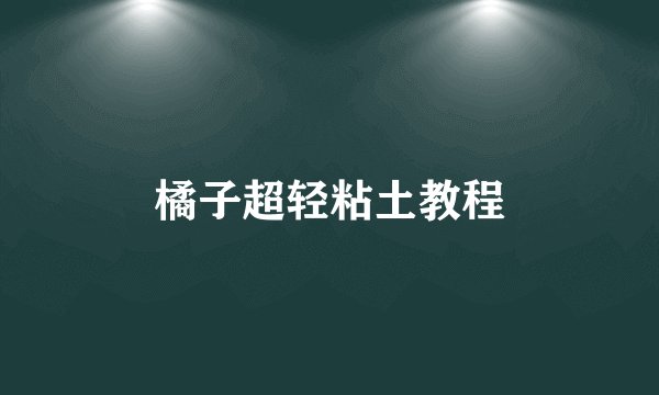 橘子超轻粘土教程
