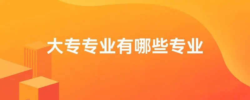 大专专业有哪些专业