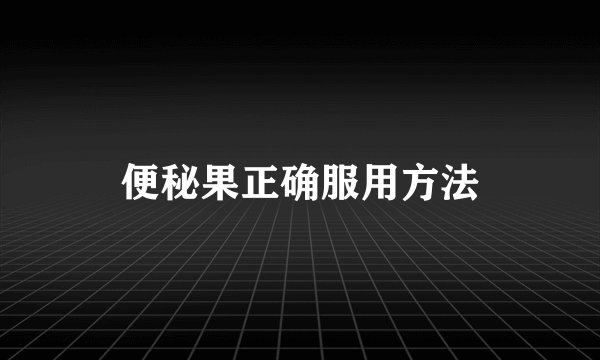 便秘果正确服用方法
