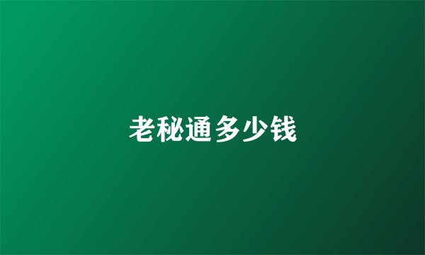 老秘通多少钱