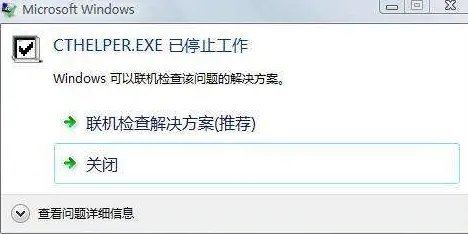 cthelper.exe是什么怎么删除