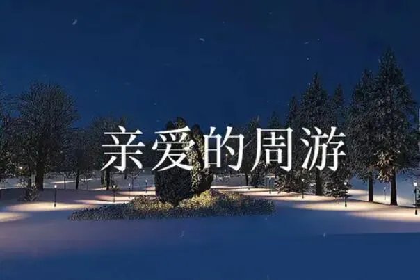 周游是个什么梗?可以指代任何人(也是一种感情寄托)