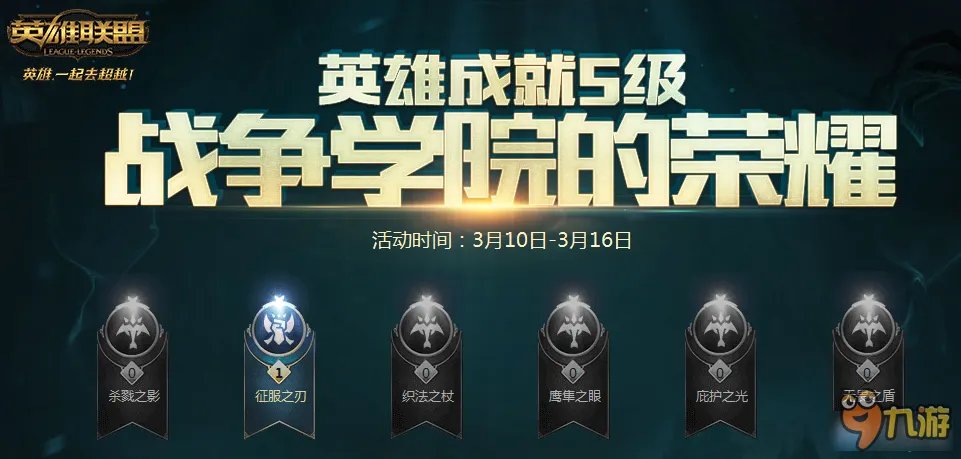 《lol》战争学院的荣耀最新活动地址 战争学院的荣耀2017官网