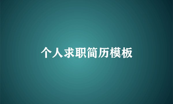 个人求职简历模板