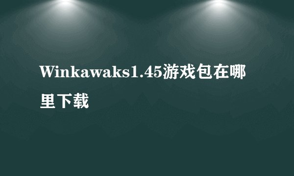 Winkawaks1.45游戏包在哪里下载